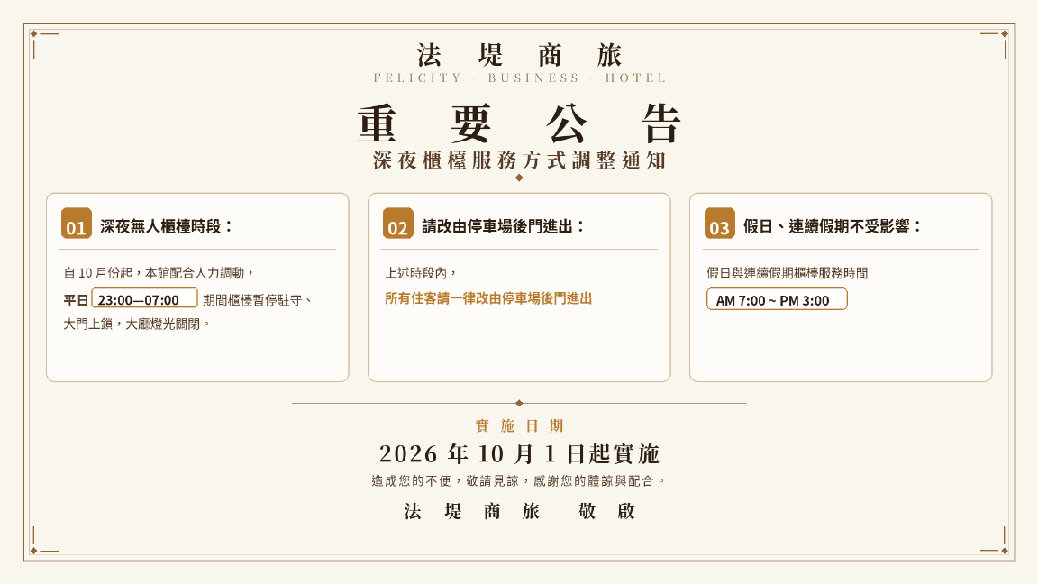 入住時間異動通知